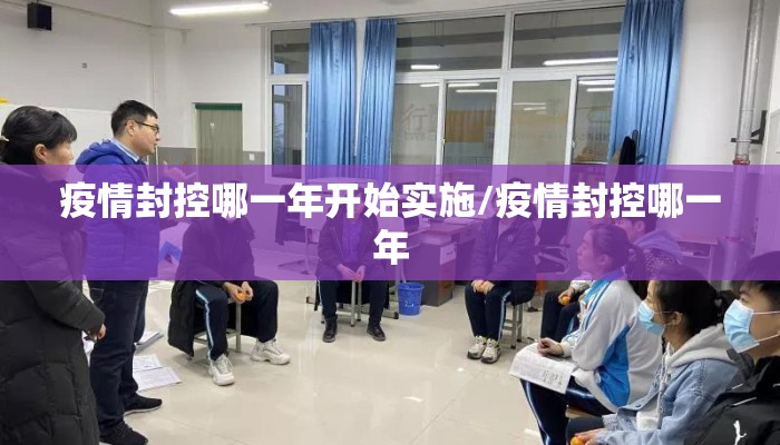 疫情封控哪一年开始实施/疫情封控哪一年