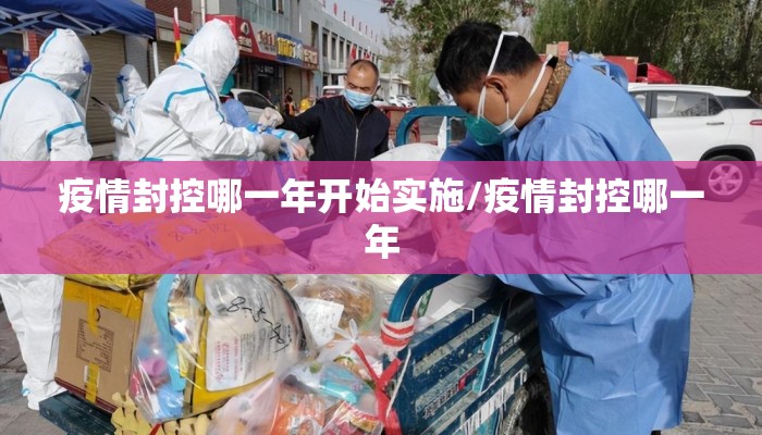 疫情封控哪一年开始实施/疫情封控哪一年