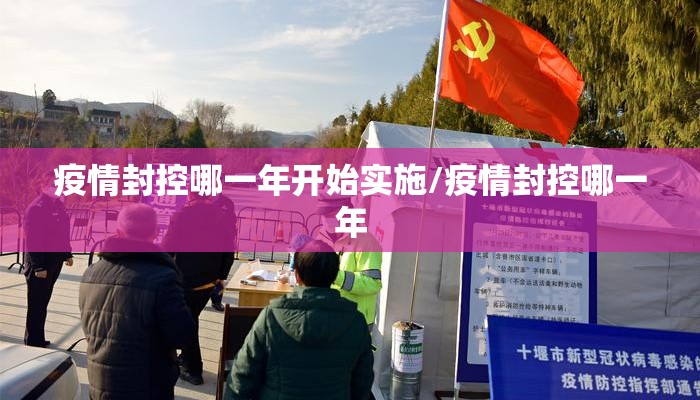 疫情封控哪一年开始实施/疫情封控哪一年