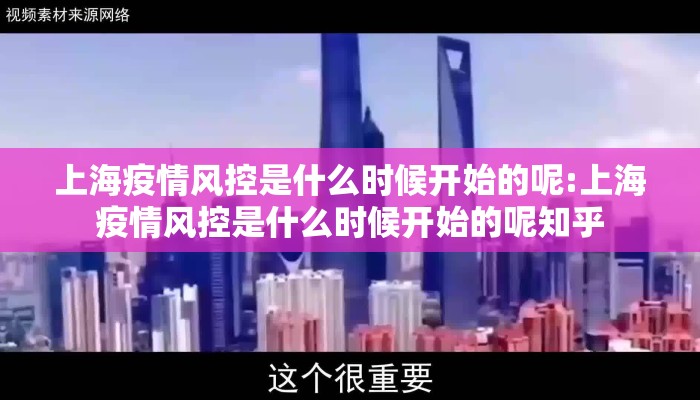 上海疫情风控是什么时候开始的呢:上海疫情风控是什么时候开始的呢知乎
