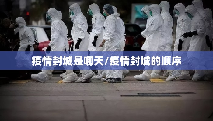 疫情封城是哪天/疫情封城的顺序