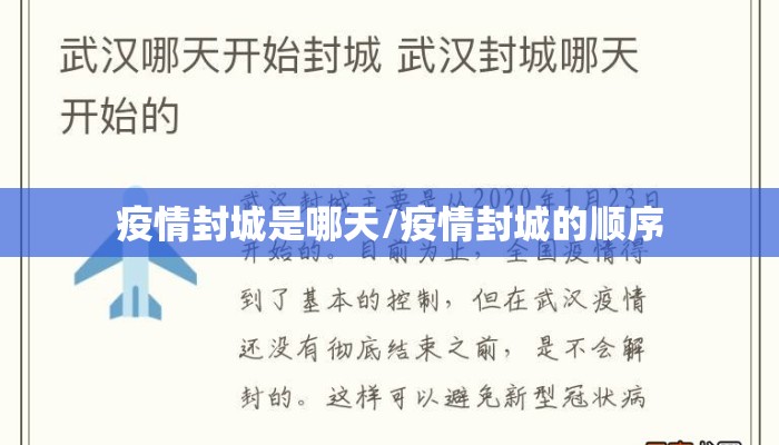 疫情封城是哪天/疫情封城的顺序