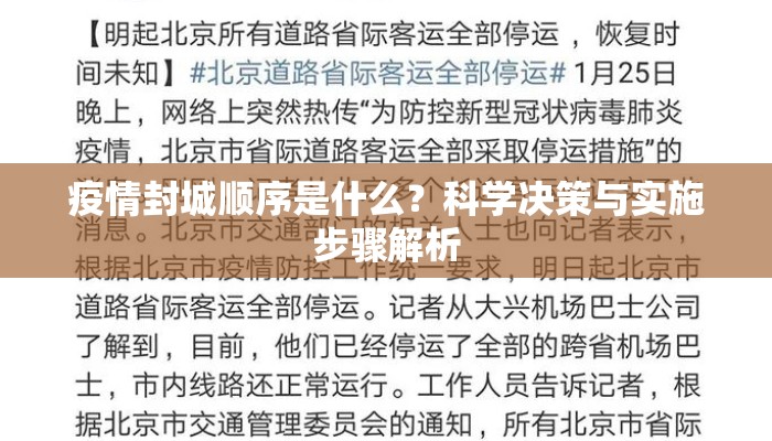 疫情封城顺序是什么？科学决策与实施步骤解析