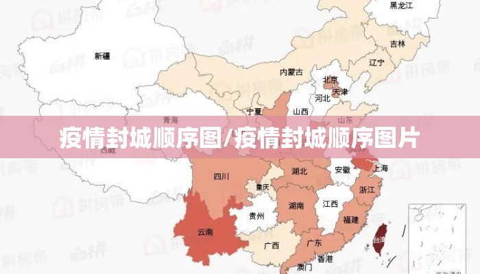 疫情封城顺序图/疫情封城顺序图片