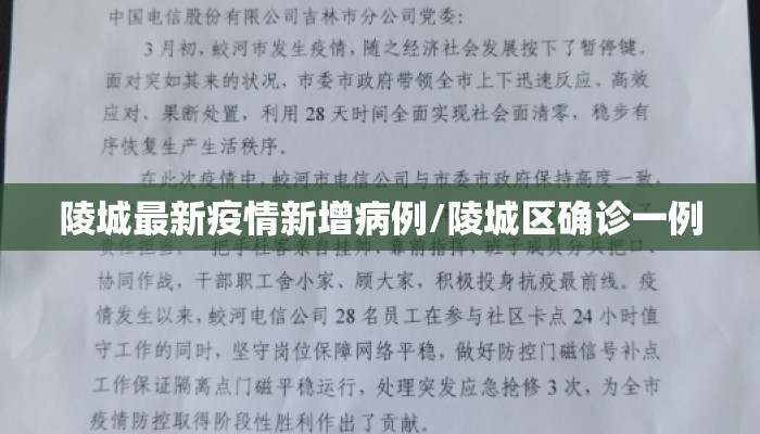 陵城最新疫情新增病例/陵城区确诊一例