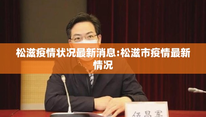 松滋疫情状况最新消息:松滋市疫情最新情况