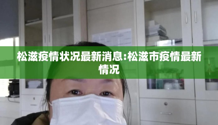 松滋疫情状况最新消息:松滋市疫情最新情况