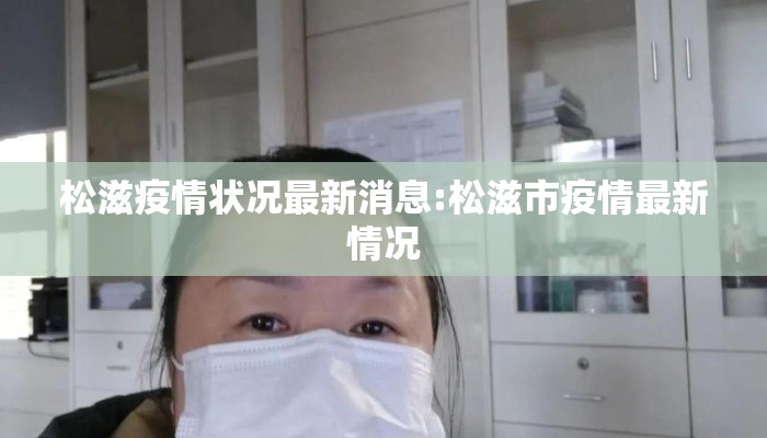 松滋疫情状况最新消息:松滋市疫情最新情况