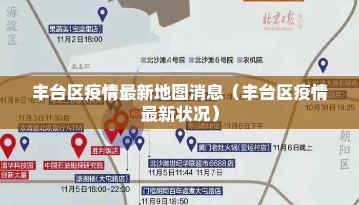 丰台区疫情最新地图消息（丰台区疫情最新状况）