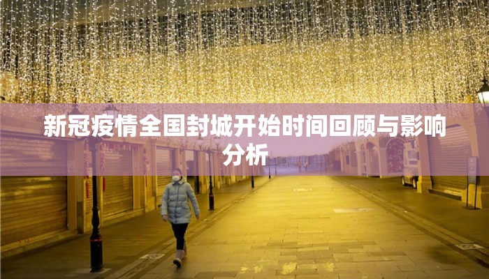新冠疫情全国封城开始时间回顾与影响分析