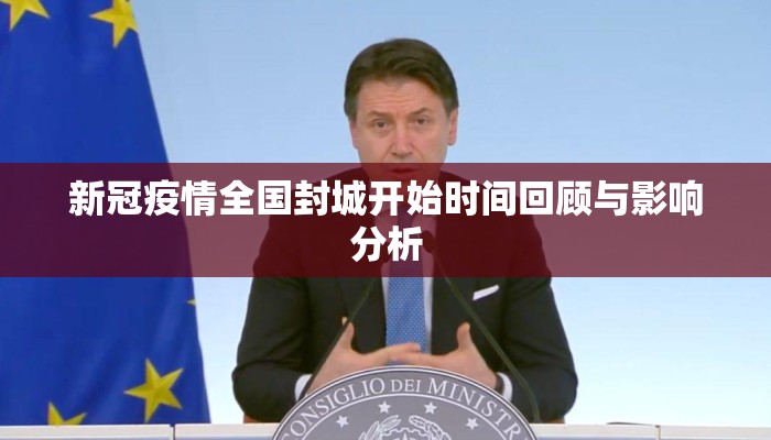 新冠疫情全国封城开始时间回顾与影响分析