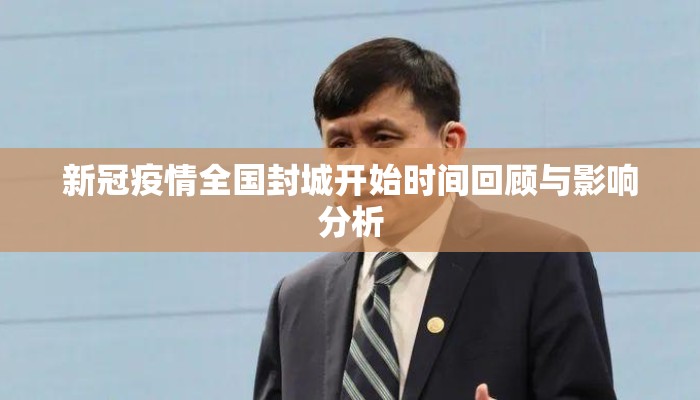 新冠疫情全国封城开始时间回顾与影响分析