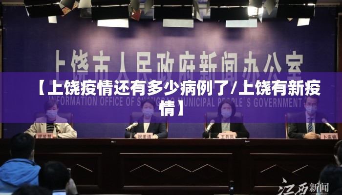 【上饶疫情还有多少病例了/上饶有新疫情】
