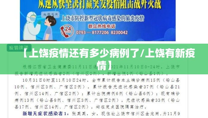 【上饶疫情还有多少病例了/上饶有新疫情】