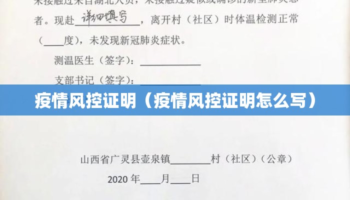 疫情风控证明（疫情风控证明怎么写）