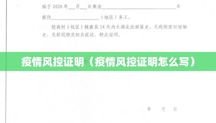 疫情风控证明（疫情风控证明怎么写）