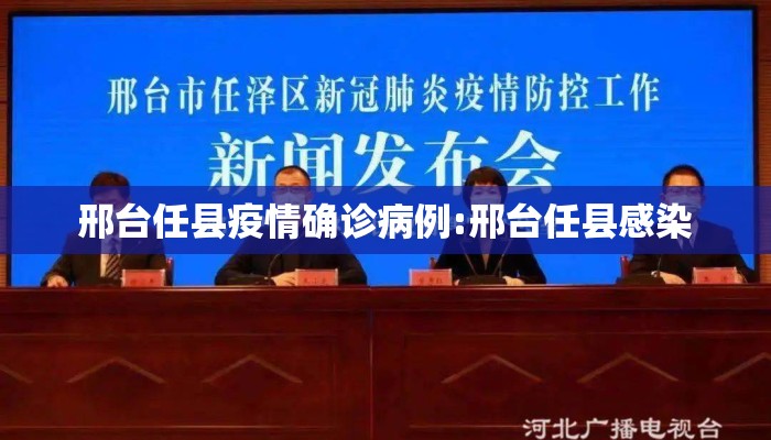 邢台任县疫情确诊病例:邢台任县感染