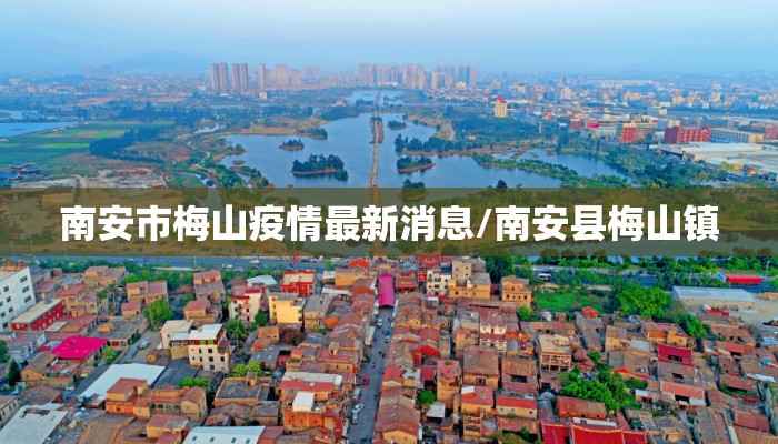 南安市梅山疫情最新消息/南安县梅山镇