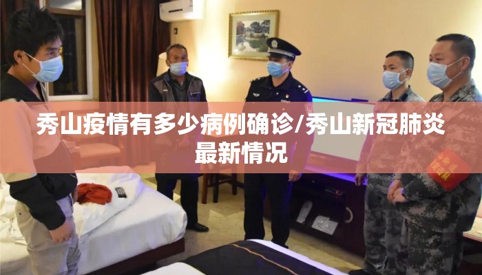 秀山疫情有多少病例确诊/秀山新冠肺炎最新情况