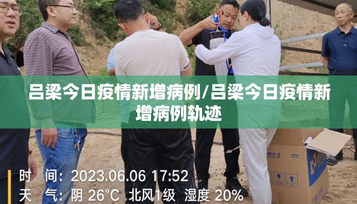 吕梁今日疫情新增病例/吕梁今日疫情新增病例轨迹