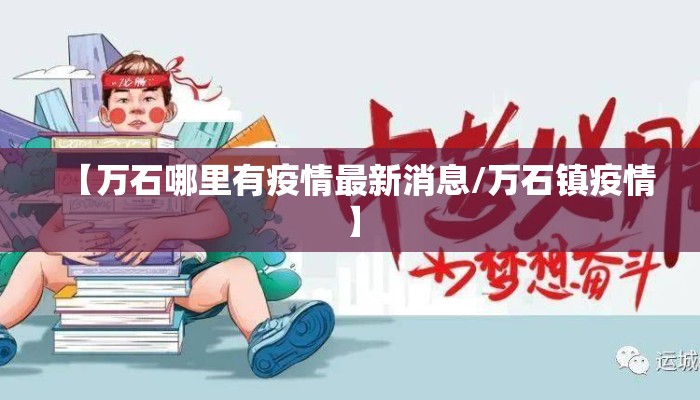 【万石哪里有疫情最新消息/万石镇疫情】