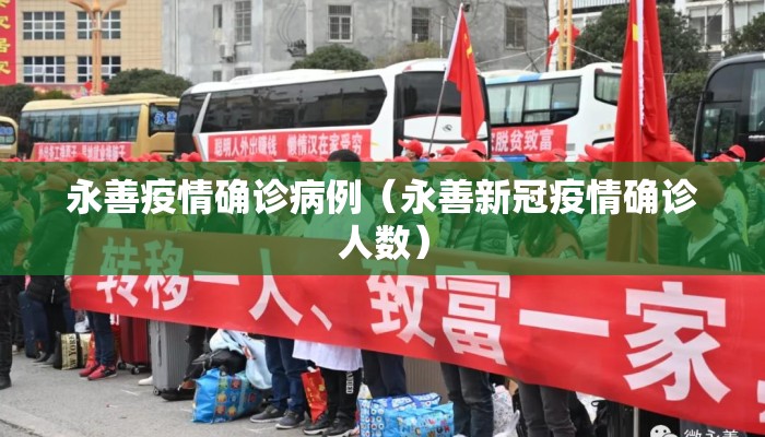 永善疫情确诊病例（永善新冠疫情确诊人数）