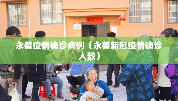 永善疫情确诊病例（永善新冠疫情确诊人数）