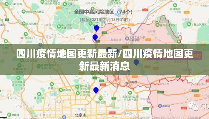 四川疫情地图更新最新/四川疫情地图更新最新消息