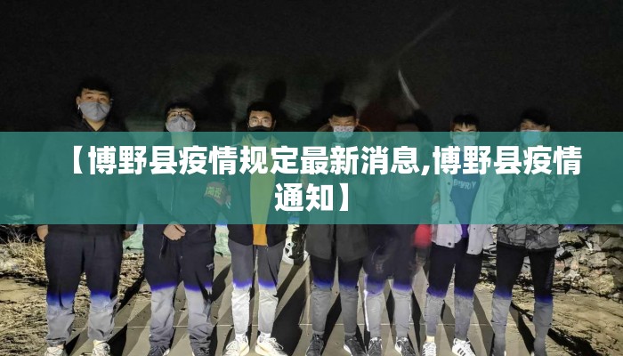 【博野县疫情规定最新消息,博野县疫情通知】
