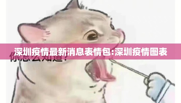 深圳疫情最新消息表情包:深圳疫情图表