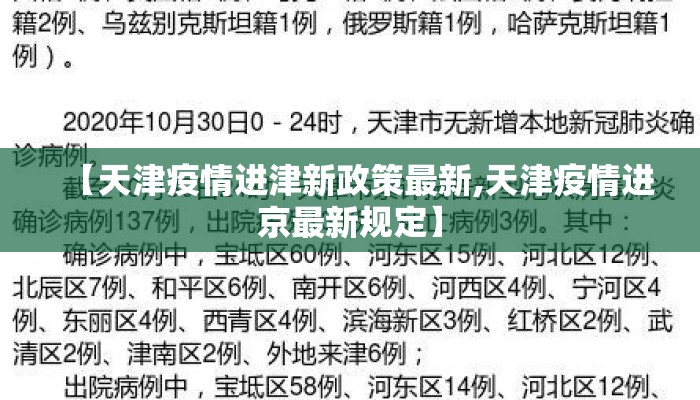 【天津疫情进津新政策最新,天津疫情进京最新规定】