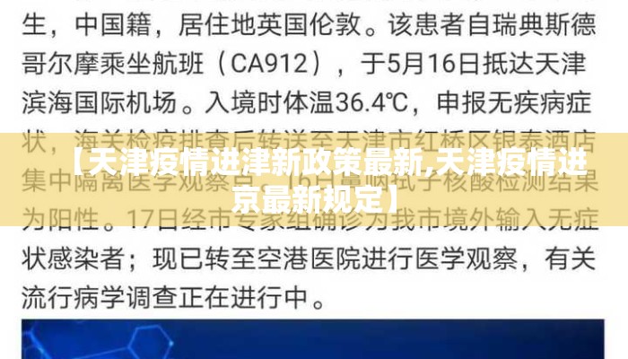 【天津疫情进津新政策最新,天津疫情进京最新规定】