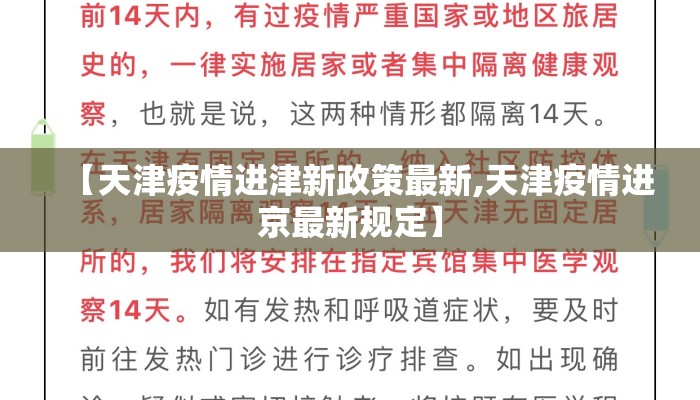 【天津疫情进津新政策最新,天津疫情进京最新规定】