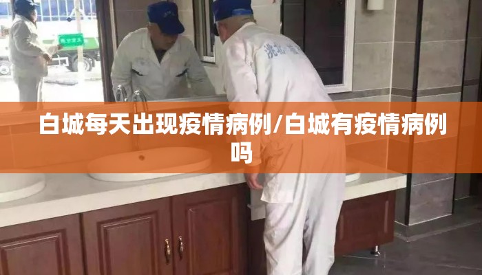 白城每天出现疫情病例/白城有疫情病例吗