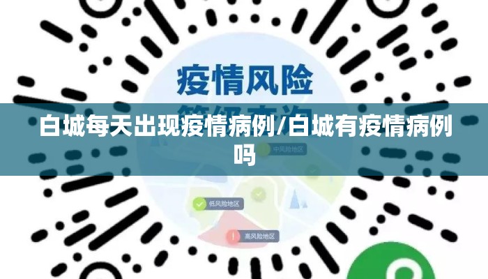 白城每天出现疫情病例/白城有疫情病例吗