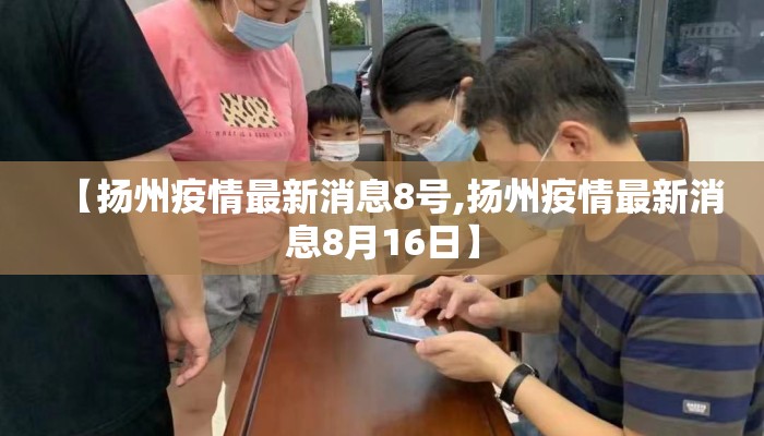 【扬州疫情最新消息8号,扬州疫情最新消息8月16日】