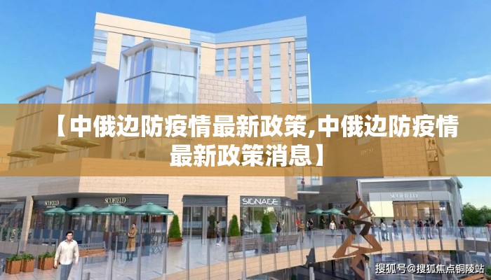 【中俄边防疫情最新政策,中俄边防疫情最新政策消息】