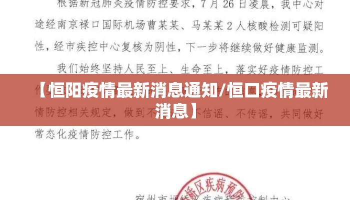 【恒阳疫情最新消息通知/恒口疫情最新消息】