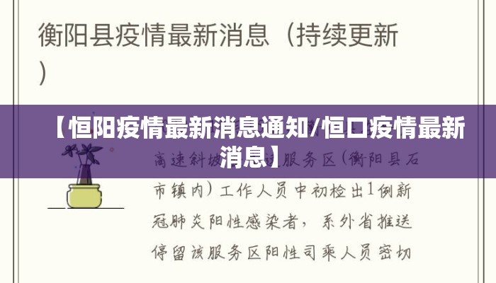 【恒阳疫情最新消息通知/恒口疫情最新消息】