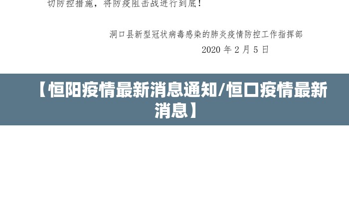 【恒阳疫情最新消息通知/恒口疫情最新消息】