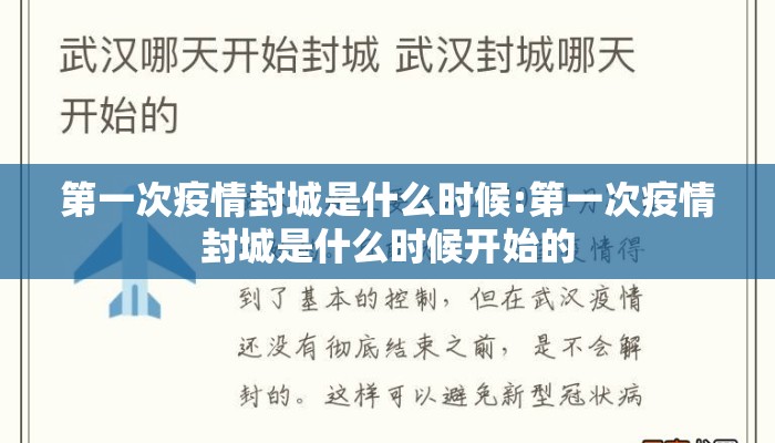 第一次疫情封城是什么时候:第一次疫情封城是什么时候开始的