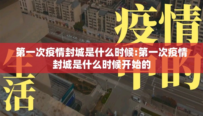 第一次疫情封城是什么时候:第一次疫情封城是什么时候开始的