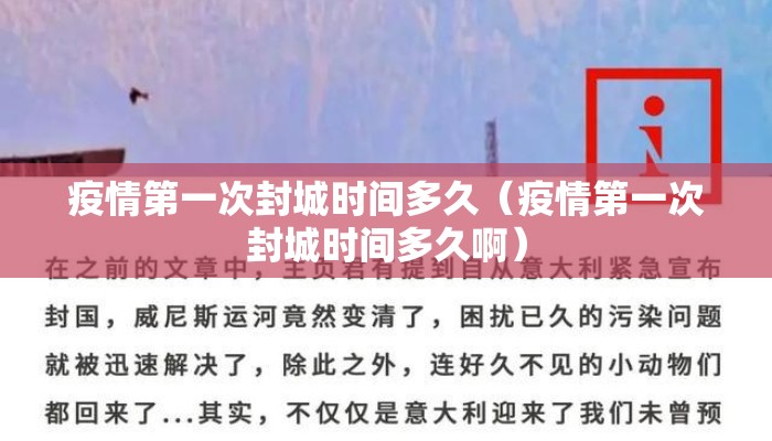 疫情第一次封城时间多久（疫情第一次封城时间多久啊）