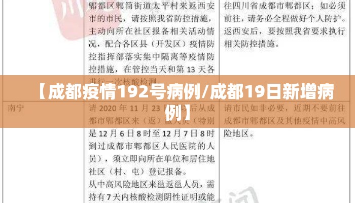 【成都疫情192号病例/成都19日新增病例】