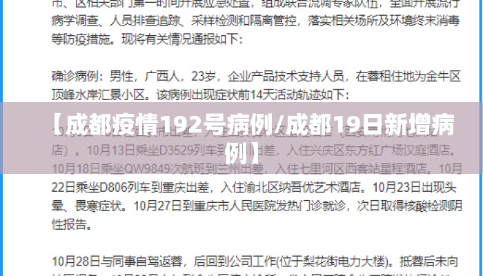 【成都疫情192号病例/成都19日新增病例】