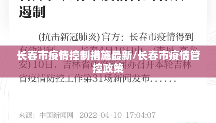 长春市疫情控制措施最新/长春市疫情管控政策