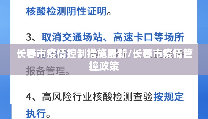 长春市疫情控制措施最新/长春市疫情管控政策
