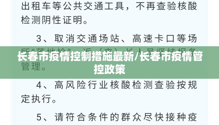 长春市疫情控制措施最新/长春市疫情管控政策