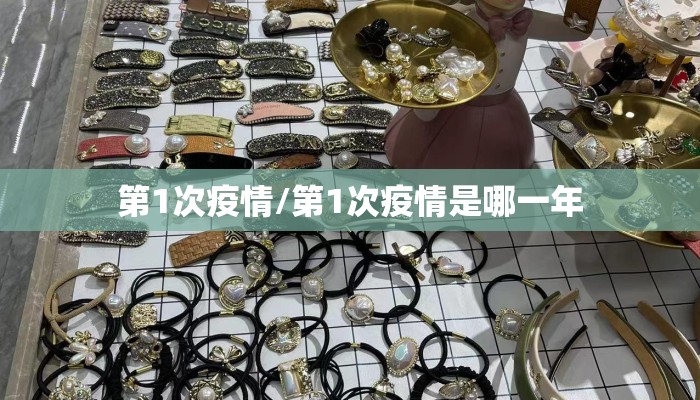 第1次疫情/第1次疫情是哪一年