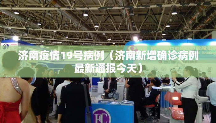 济南疫情19号病例（济南新增确诊病例最新通报今天）